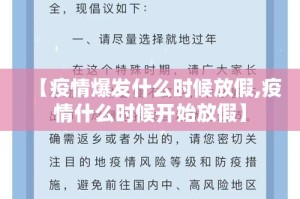 【疫情爆发什么时候放假,疫情什么时候开始放假】