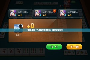 重磅.来袭“九道麻将能开挂吗”其实确实有挂