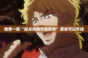 推荐一款“起点休闲开挂软件”原来可以开挂