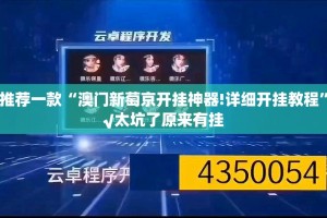推荐一款“澳门新萄京开挂神器!详细开挂教程”√太坑了原来有挂