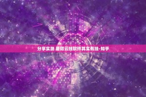 分享实测 蘑菇云挂软件其实有挂-知乎