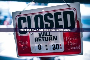 今日重大通报人人互娱到底有挂吗!实测确实有挂