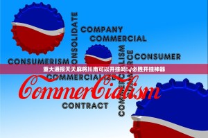 重大通报天天麻将川南可以开挂吗!√必胜开挂神器