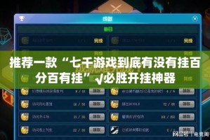 推荐一款“七千游戏到底有没有挂百分百有挂”√必胜开挂神器