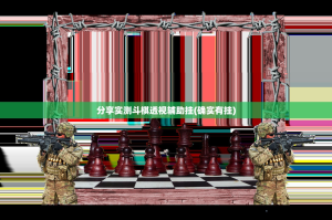 分享实测斗棋透视辅助挂(确实有挂)