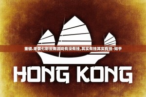 重磅.来袭七彩云南游戏有没有挂,其实有挂其实有挂-知乎