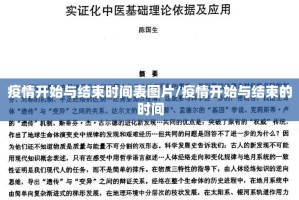 疫情开始与结束时间表图片/疫情开始与结束的时间