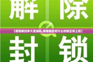 【疫情解封多久变绿码,疫情解封后什么时候正常上班】