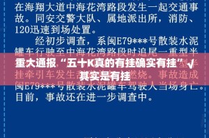重大通报“五十K真的有挂确实有挂”√其实是有挂