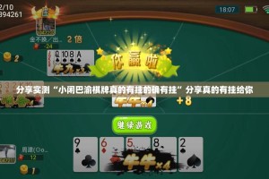 分享实测“小闲巴渝棋牌真的有挂的确有挂”分享真的有挂给你