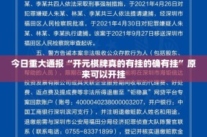 今日重大通报“开元棋牌真的有挂的确有挂”原来可以开挂