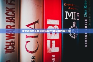 重大通报九天揽月开挂软件(其实真的能开挂)
