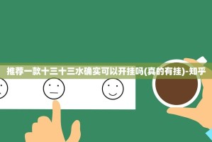 推荐一款十三十三水确实可以开挂吗(真的有挂)-知乎