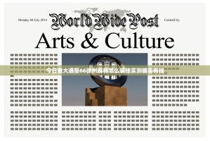 今日重大通报66徐州麻将怎么装挂实测确实有挂