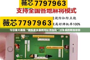 今日重大通报“微乐家乡麻将可以开挂吗”分享真的有挂给你