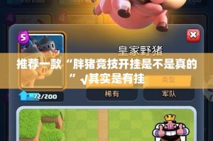 推荐一款“胖猪竞技开挂是不是真的”√其实是有挂