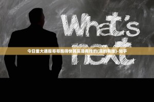 今日重大通报哥哥跑得快其实是有挂的(真的有挂)-知乎
