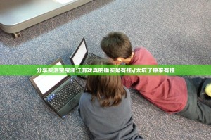 分享实测宝宝浙江游戏真的确实是有挂√太坑了原来有挂