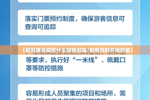 【新冠肺炎疫情什么时候封城/疫情何时开始封城】