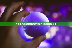 推荐一款众悦棋牌开挂怎么使用的真的确实有挂