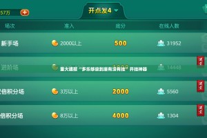 重大通报“多乐够级到底有没有挂”开挂神器