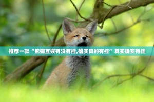 分享实测欢聚水鱼如何开挂√必胜开挂神器