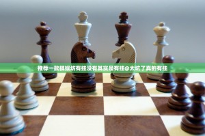 推荐一款棋娱坊有挂没有其实是有挂@太坑了真的有挂