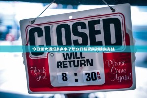 今日重大通报多多来了怎么开挂呢实测确实有挂