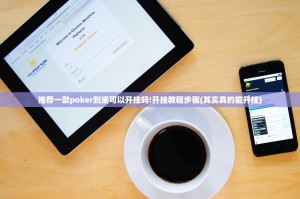 推荐一款poker到底可以开挂吗!开挂教程步骤(其实真的能开挂)