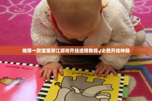 推荐一款宝宝浙江游戏开挂透视教程√必胜开挂神器