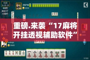 重磅.来袭“17麻将开挂透视辅助软件”开挂神器