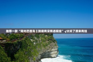今日重大通报莆仙微乐确实有透视挂确实真的有挂