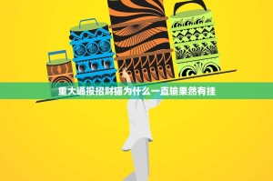 重大通报衢州都莱怎么开挂！详细开挂教程原来真可以开挂