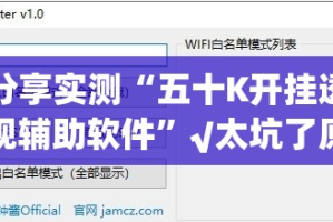 分享实测“五十K开挂透视辅助软件”√太坑了原来有挂