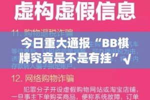 今日重大通报“BB棋牌究竟是不是有挂”√太坑了原来有挂