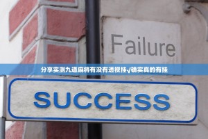 分享实测九道麻将有没有透视挂√确实真的有挂