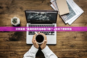 重大通报大懒人娱乐斗十四真的有挂的确有挂√太坑了原来有挂