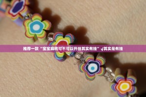 推荐一款“宝宝麻将可不可以开挂其实有挂”√其实是有挂