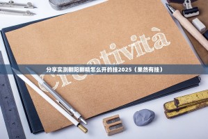 分享实测翻阳翻精怎么开的挂2025（果然有挂）