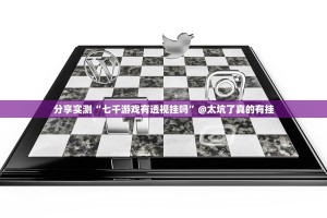 重大通报德州牛仔开挂方法详细开挂教程原来真可以开挂