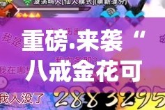 重磅.来袭“八戒金花可以装挂的”√必胜开挂神器