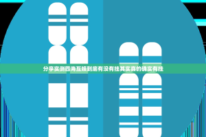 分享实测四海互娱到底有没有挂其实真的确实有挂