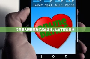 今日重大通报德友汇怎么装挂√太坑了原来有挂