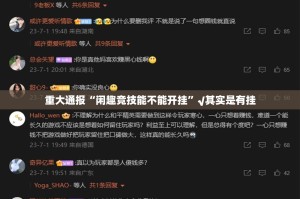 重大通报“闲趣竞技能不能开挂”√其实是有挂