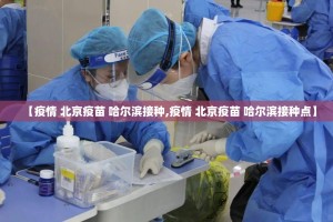 今日重大通报八喜休闲其实有挂确实是有挂实测确实有挂