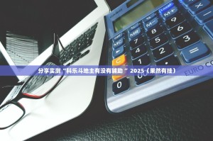 分享实测先锋跑得快挂辅助工具分享真的有挂给你
