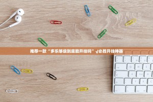 重磅.来袭中至九江“其实有挂”确实有挂实测确实有挂
