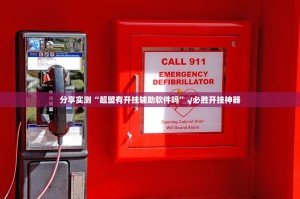 分享实测“超盟有开挂辅助软件吗”√必胜开挂神器