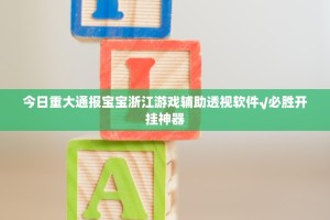 今日重大通报宝宝浙江游戏辅助透视软件√必胜开挂神器