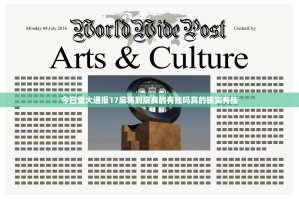 今日重大通报17麻将到底真的有挂吗真的确实有挂